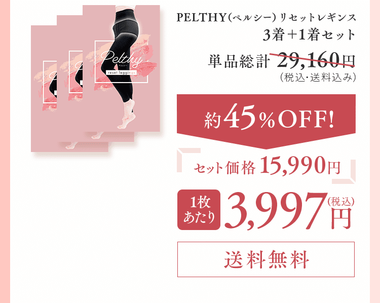 公式Pelthy ペルシー リセットレギンス　Mサイズ 3着セット