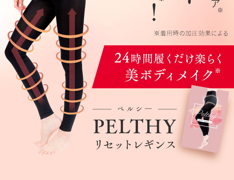 PELTHY ペルシー ベルミス リセットレギンス - レッグウェア